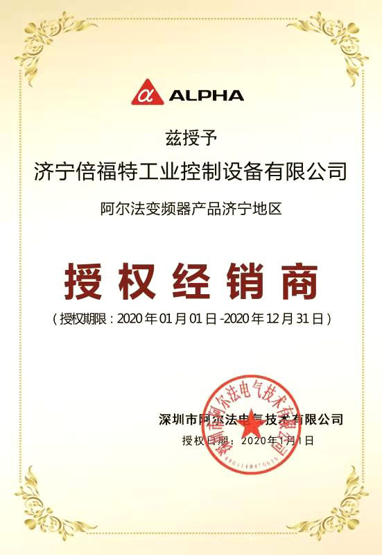 阿爾法變頻器產品授權經銷商